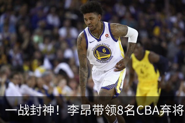 一战封神！李昂带领8名CBA弃将，险些掀翻三冠王，男篮用人引热议
