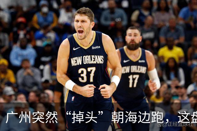 广州突然“掉头”朝海边跑，这盘棋下得比我们想的大得多